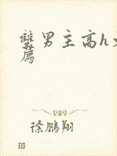 双男主高h文推荐