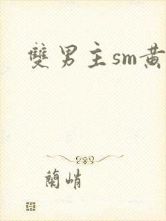 双男主sm黄文封面