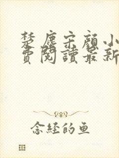 楚尘宋颜小说免费阅读最新章节