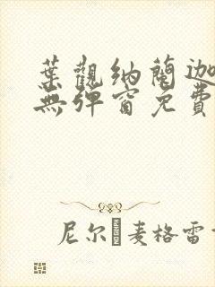 叶观纳兰迦全文无弹窗免费阅读