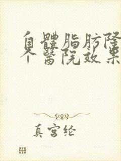 自体脂肪隆胸哪个医院效果好