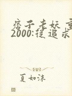 痞子老妖 重生2000:从追求青涩校花同桌开始