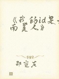 《我的id是江南美人》