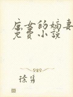 庶女的嫡妻之路免费小说