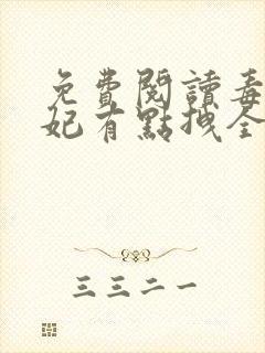 免费阅读毒医狂妃有点拽全文封面