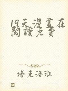 19天漫画在线阅读免费