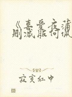 《喜爱夜蒲》无删减版何佩瑜封面