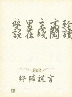 双男主高干文小说在线阅读