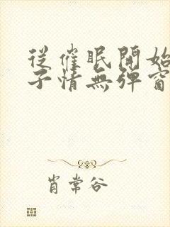 从催眠开始的父子情无弹窗小说免费