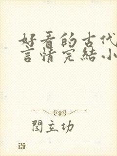 好看的古代穿越言情完结小说封面