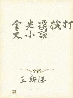 金光瑶挨打训诫文小说