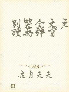 别哭全文免费阅读无弹窗封面