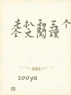 老扒和三个媳妇全文阅读封面