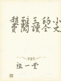 赵雅玉的小说免费阅读全文最新章节