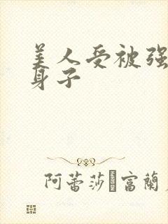 美人受被强要了身子