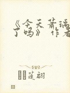 《今天萧瑀被贬了吗》 作者:笑佳人封面