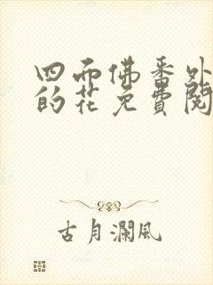 四面佛番外送你的花免费阅读