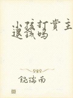 小孩打赏主播能退钱吗封面