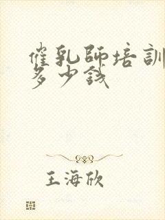 催乳师培训机构多少钱