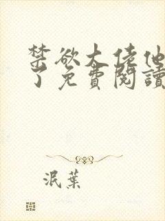 禁欲大佬他沦陷了免费阅读全文