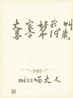 大家好我叫林小喜今年19岁