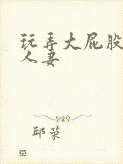 玩弄大屁股丰满人妻