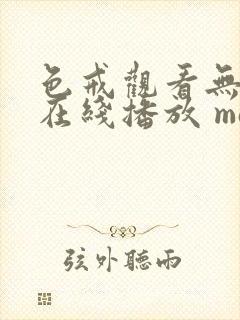 色戒观看无删减在线播放 magnet