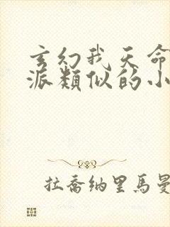 玄幻我天命大反派类似的小说