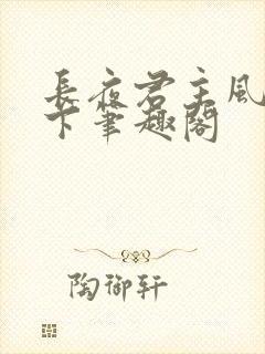长夜君主风凌天下笔趣阁封面