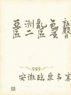 亚洲乱色熟女一区二区蜜臀封面