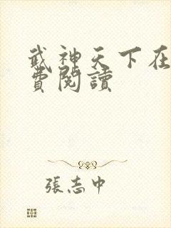 武神天下在线免费阅读