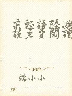 宋轻语陆屿洲小说免费阅读最新章节