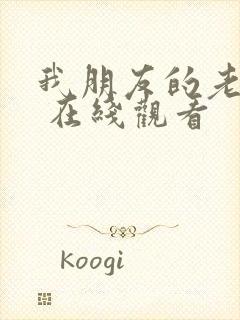 我朋友的老婆3 在线观看