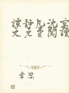 谭静凡沈宴西全文免费阅读最新章节封面