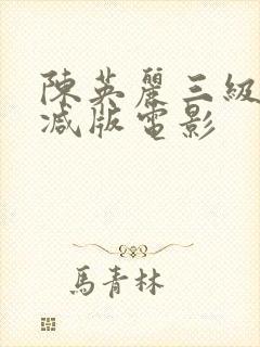 陈英丽三级未删减版电影