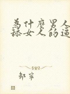 为什么男人喜欢舔女人的逼