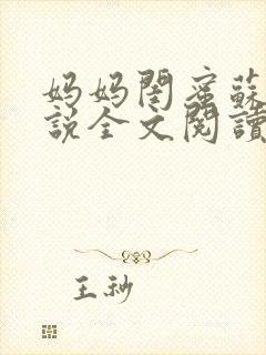 妈妈闺蜜苏姨小说全文阅读封面