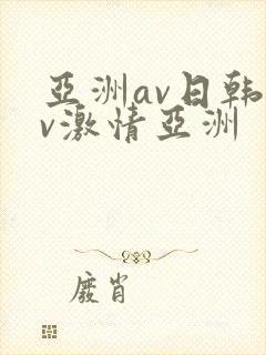 亚洲av日韩av激情亚洲封面