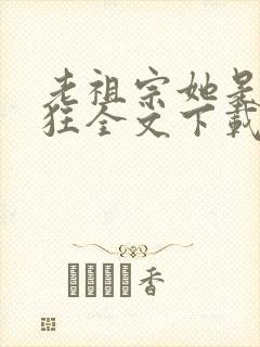 老祖宗她是真的狂全文下载