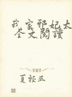 我家邪妃太嚣张 全文阅读