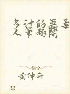 多汁的恶毒小美人笔趣阁