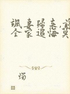 飒妻归来,前夫全家追悔莫及