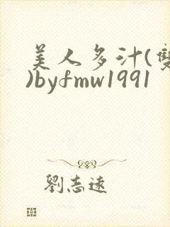 美人多汁(双性)byfmw1991