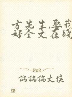 方先生,娶我可好全文在线阅读