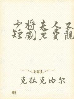 少将夫人又逃了短剧免费观看全集