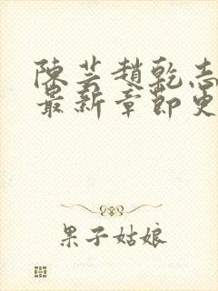 陈芸赵乾志小说最新章节更新