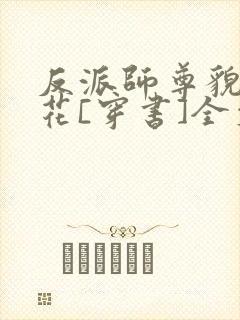 反派师尊貌美如花[穿书]全文免费阅读