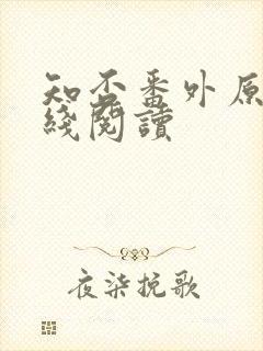 知否番外原文在线阅读