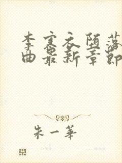 李寒衣堕落三部曲最新章节免费阅读