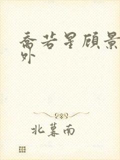 乔若星顾景琰番外